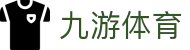 九游体育登录入口：九游体育官网全站 APP 极速下载及注册安装
